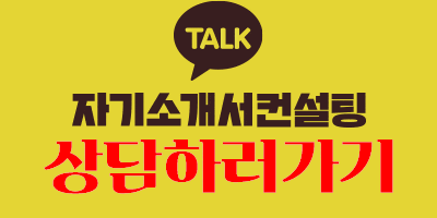 thumbnail 1775591356947 사람인자기소개서 첨삭,채용공고,합격자소서,자소서예시,이력서,경력기술서,직무수행계획서 자기소개서첨삭 자소서첨삭 잡코리아 채용공고, 대기업 생산직, 공기업, 공무직, 공무원 다수 합격, 자소서 문항, 자기소개서예시, 자소서항목, 서류/면접/최종합격 후기