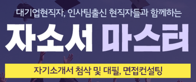 thumbnail 1784461769657 사람인자기소개서 첨삭,채용공고,합격자소서,자소서예시,이력서,경력기술서,직무수행계획서 자기소개서첨삭 자소서첨삭 잡코리아 채용공고, 대기업 생산직, 공기업, 공무직, 공무원 다수 합격, 자소서 문항, 자기소개서예시, 자소서항목, 서류/면접/최종합격 후기
